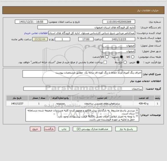 استعلام اجرای رنگ آمیزی نرده حفاظ با رنگ کوره ای درجه یک  مطابق مشخصات پیوست