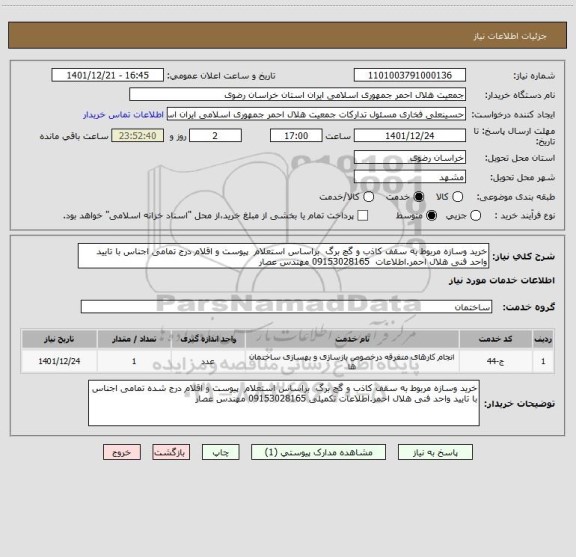 استعلام خرید وسازه مربوط به سقف کاذب و گچ برگ براساس استعلام پیوست و اقلام درج تمامی اجناس با تایید واحد فنی هلال احمر.اطلاعات 09153028165 مهندس عصار