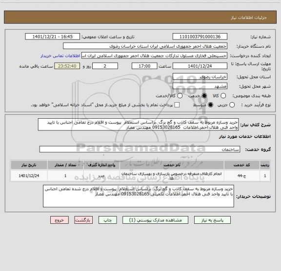 استعلام خرید وسازه مربوط به سقف کاذب و گچ برگ  براساس استعلام  پیوست و اقلام درج تمامی اجناس با تایید واحد فنی هلال احمر.اطلاعات  09153028165 مهندس عصار