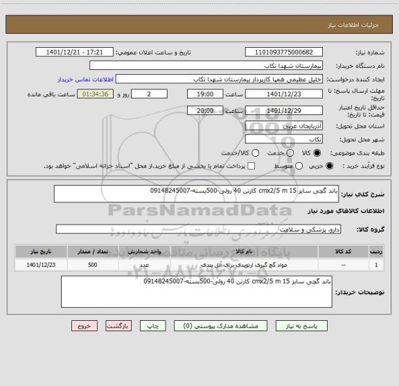 استعلام باند گچی سایز 15 cmx2/5 m کارتن 40 رولی-500بسته-09148245007