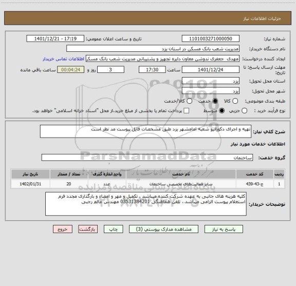 استعلام تهیه و اجرای دکوراتیو شعبه امامشهر یزد طبق مشخصات فایل پیوست مد نظر است