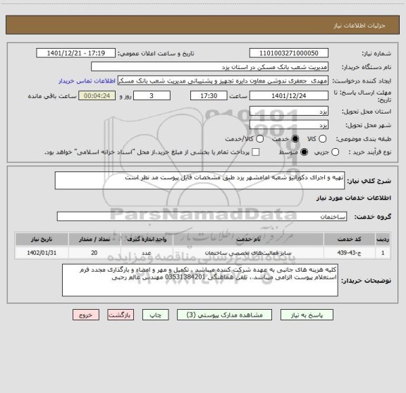 استعلام تهیه و اجرای دکوراتیو شعبه امامشهر یزد طبق مشخصات فایل پیوست مد نظر است