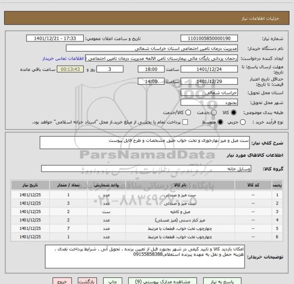 استعلام ست مبل و میز نهارخوری و تخت خواب طبق مشخصات و طرح فایل پیوست