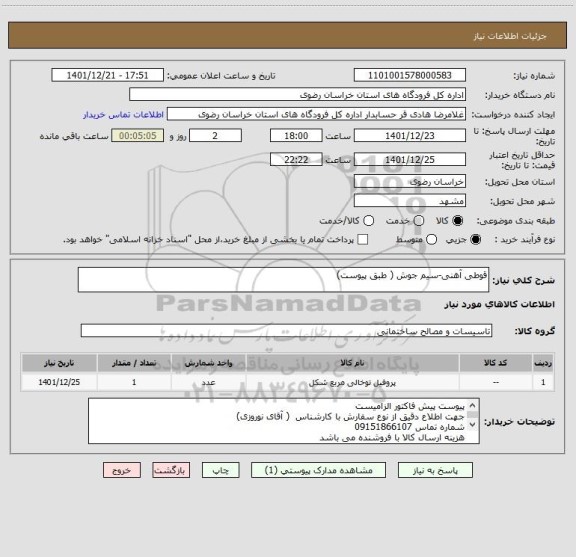 استعلام قوطی آهنی-سیم جوش ( طبق پیوست)