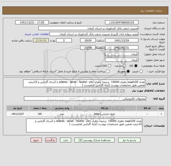 استعلام تعداد 100قطعه باطری 100AH  ترجیحا باطری solarex - sanat - faratel - pec با 2سال گارانتی و 10درصد تضمین طیق مشخصات پیوست (ارایه گارانتی الزامیست )