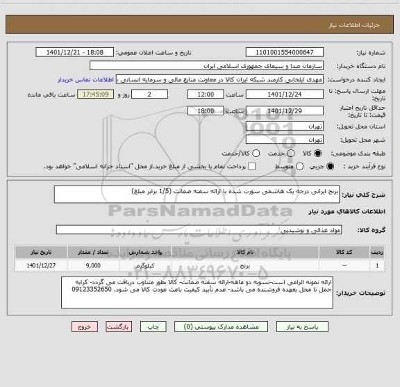 استعلام برنج ایرانی درجه یک هاشمی سورت شده با ارائه سفته ضمانت (1/5 برابر مبلغ)