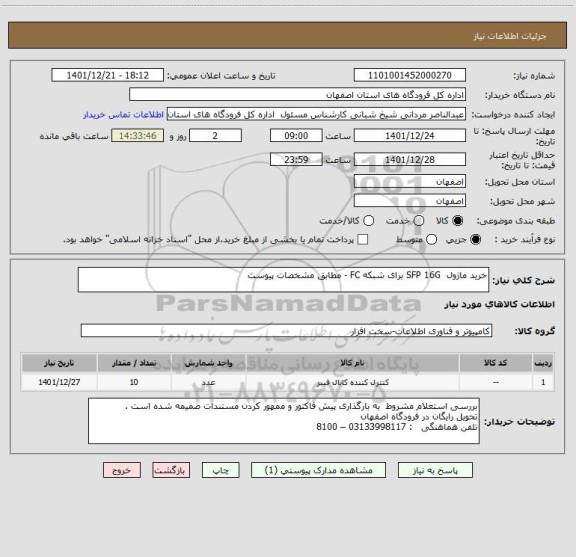استعلام خرید ماژول  SFP 16G برای شبکه FC - مطابق مشخصات پیوست