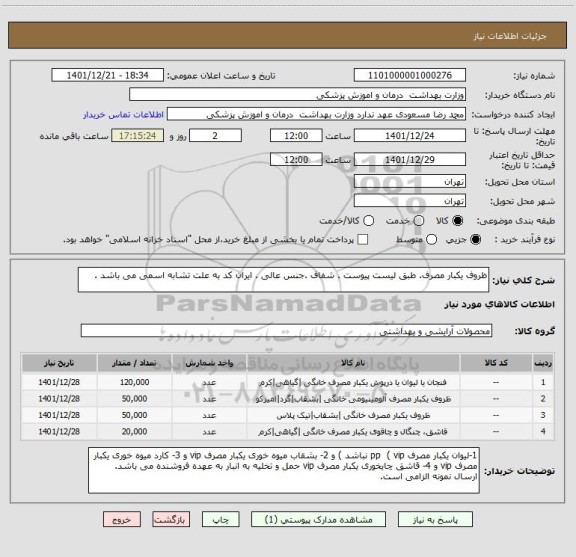 استعلام ظروف یکبار مصرف. طبق لیست پیوست . شفاف .جنس عالی . ایران کد به علت تشابه اسمی می باشد .