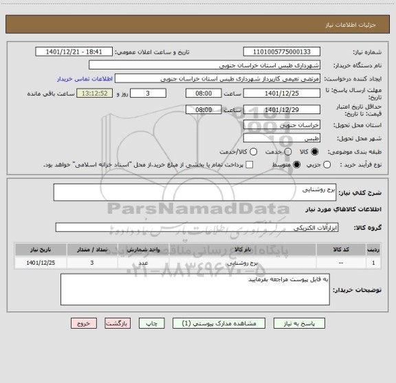 استعلام برج روشنایی