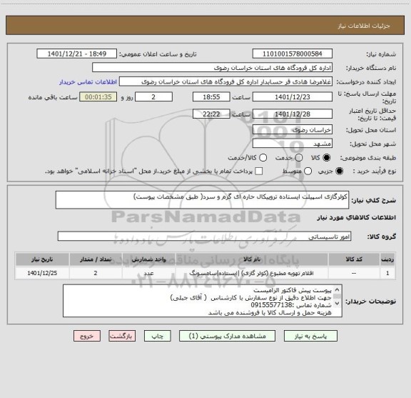 استعلام کولرگازی اسپیلت ایستاده تروپیکال حاره ای گرم و سرد( طبق مشخصات پیوست)