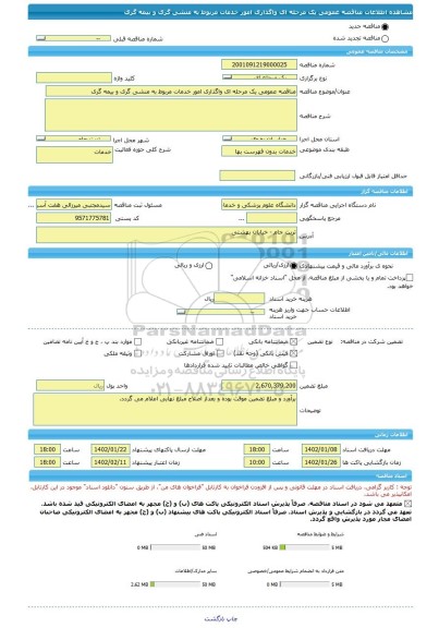 مناقصه، مناقصه عمومی یک مرحله ای واگذاری امور خدمات مربوط به منشی گری و بیمه گری
