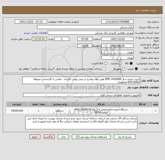 استعلام خرید ذخیره ساز EMC Unity600 طبق مفاد مندرج در پیش نویس قرارداد ، تماس با کارشناس مربوطه 64572603 محمودی