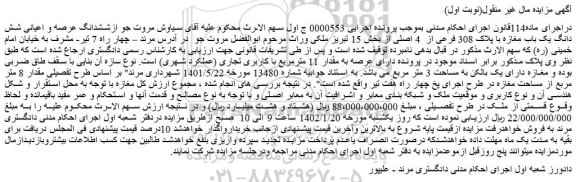 مزایده فروش ششدانگ عرصه و اعیانی شش دانگ یک باب مغازه با پلاک 308 فرعی از  4 اصلی 