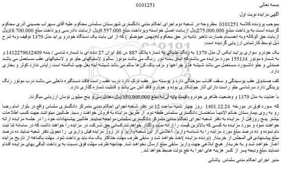 مزایده فروش یک خودرو سواری پراید ایکس ال مدل 1379 به رنگ مشکی  