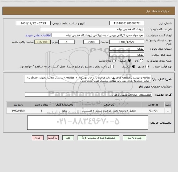 استعلام مطالعه و بررسی منظومه های پهن باند موجود یا درحال توسعه  و  مطالعه و بررسی جوانب تجاری، حقوقی و اجرایی منظومه های پهن باند مطابق پیوست فنی (نوبت دوم).