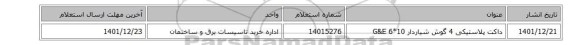 داکت پلاستیکی 4 گوش شیاردار 10*6 G&E