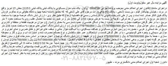مزایده فروش یک باب منزل مسکونی با پلاک ثبتی پلاک ثبتی 2335/1