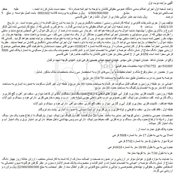 مزایده فروش چهار دانگ مشاع از شش دانگ عرصه و اعیانی به انضمام امتیازات و اشتراکات و منصوبات پلاک 