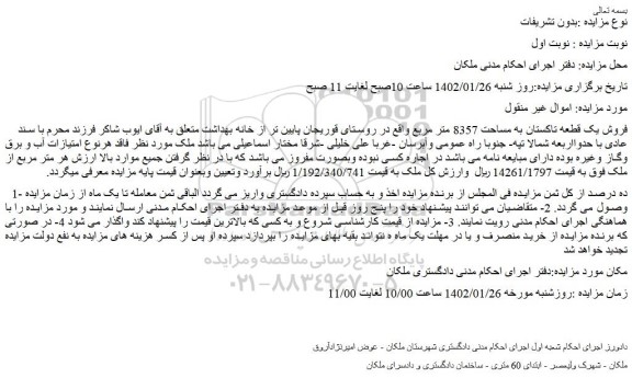 مزایده فروش یک قطعه تاکستان به مساحت 8357 متر مربع 