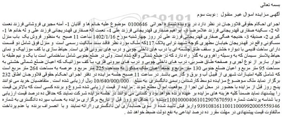 مزایده فروش ملک به مساحت 225 متر مربع و عرصه به مساحت 264 متر مربع