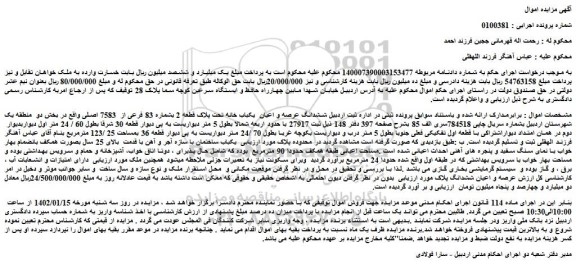 مزایده فروش ششدانگ عرصه و اعیان  یکباب خانه تحت پلاک قطعه 2 بشماره 83 فرعی از  7583 اصلی 