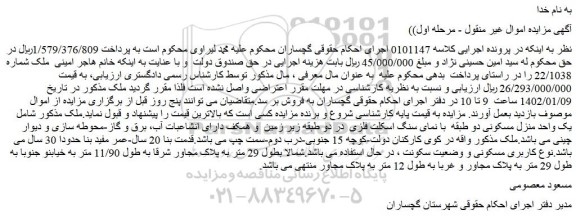 مزایده فروش یک واحد منزل مسکونی دو طبقه