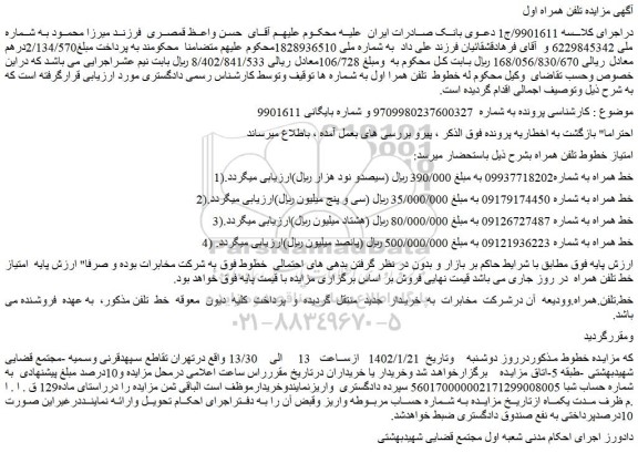 مزایده فروش امتیاز خطوط تلفن همراه