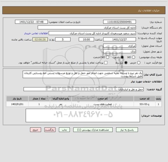استعلام یک نفر نیرو با وسیله نقلیه شخصی جهت انجام امور حمل و نقل و توزیع مرسولات پستی خط روستایی کارچان  طبق شرایط پیوست