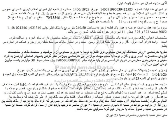 مزایده فروش ملک به پلاک ثبتی  70/13546  
