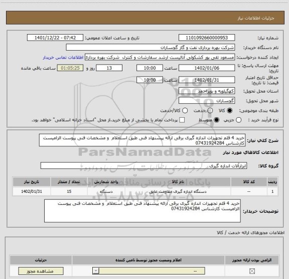 استعلام خرید 4 قلم تجهیزات اندازه گیری برقی ارائه پیشنهاد فنی طبق استعلام  و مشخصات فنی پیوست الزامیست کارشناس 07431924284