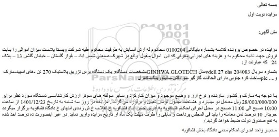 مزایده فروش یک دستگاه پرس تزریق پلاستیک 270 تن -های اسپید-مارک GINHWA GLOTECH مدل vdcll 27 ohs