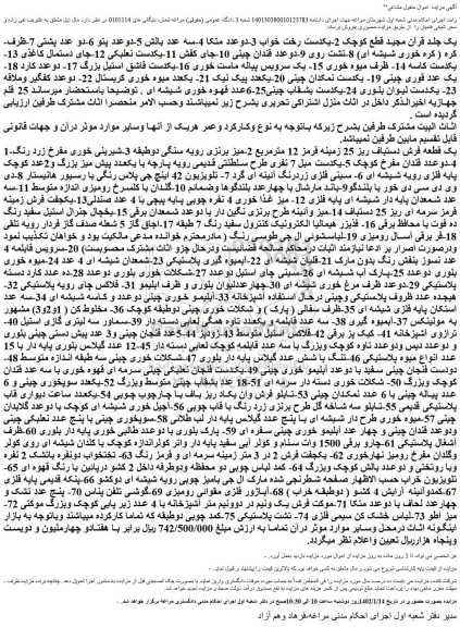 مزایده فروش یک جلد قرآن مجید قطع کوچک 2-یکدست رخت خواب و...