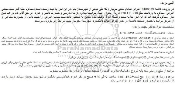 مزایده فروش 500 سهم مشاع از 820 سهم ششدانگ عرصه و اعیان ملک