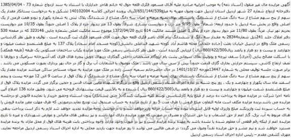 آگهی مزایده سه دانگ مشاع از ششدانگ باستثنای بهای ثمنیه عرصه و اعیان سه دانگ مشاع از ششدانگ پلاک ثبتی به شماره یکهزار و نودو هفت فرعی از یک اصلی