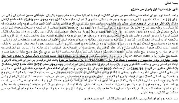 مزایده فروش پنجاه وچهار صدم (0/54) دانگ مشاع ازشش دانگ پلاک ثبتی 12 فرعی از3351 اصلی بخش یک کاشان به مساحت 827 متر مربع 