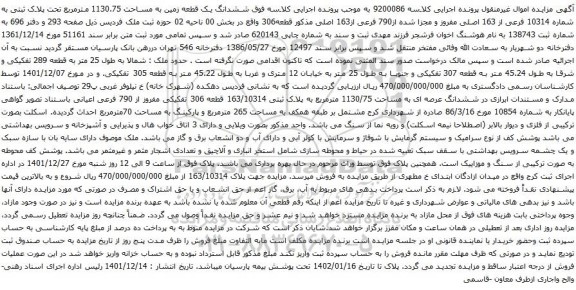 آگهی مزایده ششدانگ یک قطعه زمین به مساحت 1130.75 مترمربع تحت پلاک ثبتی به شماره 10314 فرعی از 163 اصلی مفروز