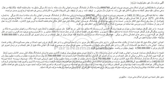 مزایده فروش سه دانگ از ششدانگ عرصه و اعیانی یک باب خانه با سند تک برگی   به شماره پلاک ثبتی  2171  فرعی از 34 اصلی 