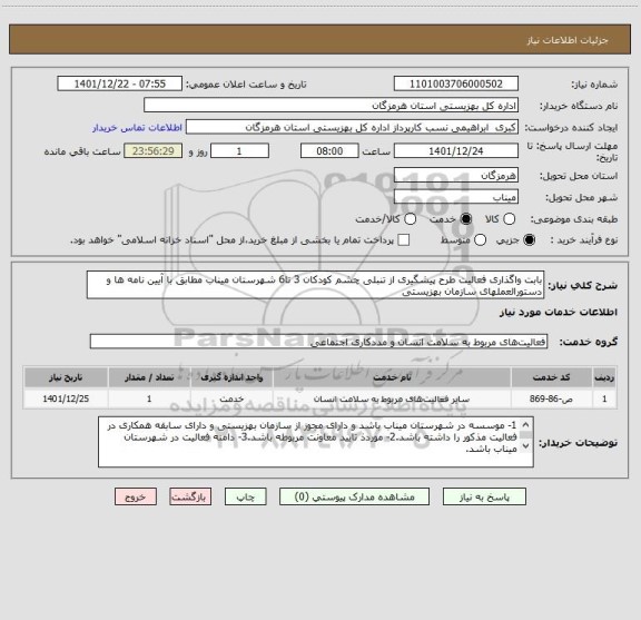 استعلام بابت واگذاری فعالیت طرح پیشگیری از تنبلی چشم کودکان 3 تا6 شهرستان میناب مطابق با آیین نامه ها و دستورالعملهای سازمان بهزیستی