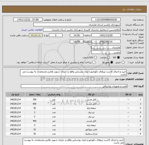 استعلام خرید و اجرای کاشت تیرهای دکوراتیو و ایجاد روشنایی واقع در خیابان شهید طالبی-مشخصات به پیوست می باشد.