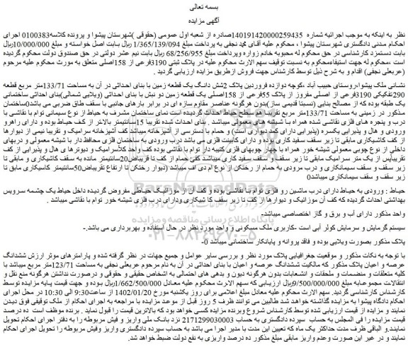 مزایده فروش شش دانگ یک قطعه زمین با بنای احداثی در آن به مساحت 133/71متر مربع قطعه 290تفکیکی 3190فرعی از اصلی مفروز از پلاک 55فرعی از 158اصلی