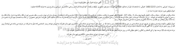 مزایده فروش ملک بصورت یکباب ساختمان مسکونی یک طبقه به متراژ 120 مترمربع