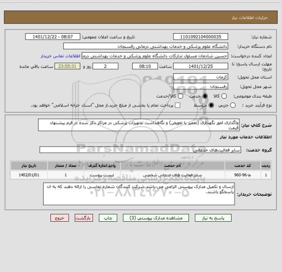 استعلام واگذاری امور نگهداری (تعمیر یا تعویض) و نگاهداشت تجهیزات پزشکی در مراکز ذکر شده در فرم پیشنهاد قیمت