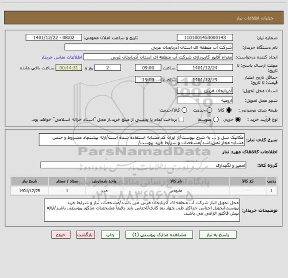 استعلام مکانیک سل و ... به شرح پیوست/از ایران کد مشابه استفاده شده است/ارئه پیشنهاد مشروط و جنس مشابه مجاز نمی باشد/مشخصات و شرایط خرید پیوست/