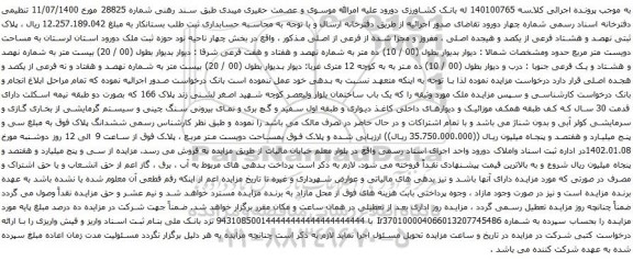 آگهی مزایده پلاک ثبتی نهصد و هشتاد فرعی از یکصد و هیجده اصلی ، مفروز و مجزا شده از فرعی از اصلی مذکور