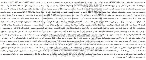 آگهی مزایده  پلاک ثبتی نهصد و هشتاد فرعی از یکصد و هیجده اصلی ، مفروز و مجزا شده از فرعی از اصلی مذکور 