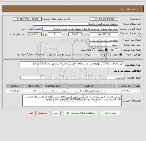 استعلام خرید مصالح سقف کاذب بهمراه نصب در ساختمان آموزشی دانشگاه پیام نور ساری(خ 15 خرداد)