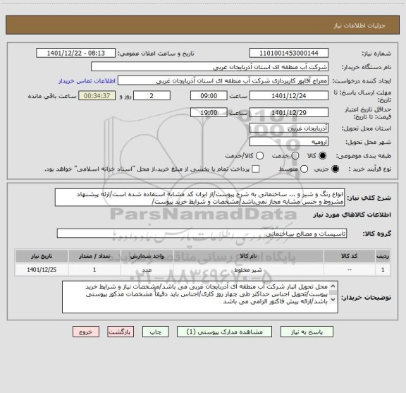 استعلام انواع رنگ و شیر و ... ساختمانی به شرح پیوست/از ایران کد مشابه استفاده شده است/ارئه پیشنهاد مشروط و جنس مشابه مجاز نمی باشد/مشخصات و شرایط خرید پیوست/