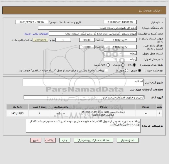 استعلام لب تاپ