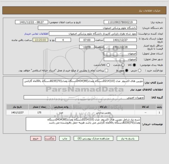 استعلام دوربین های اکسوم  مدل (D214)10دستگاه ومدل(D434)95دستگاه ومدل(B235)70دستگاه با50ماه گارانتی