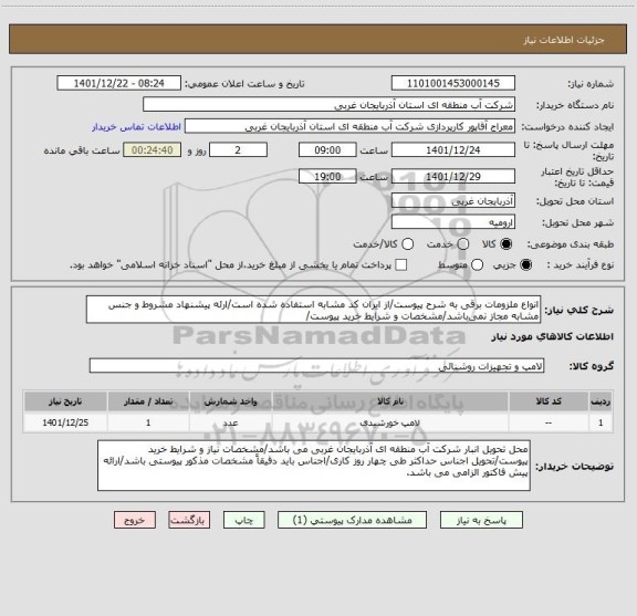 استعلام انواع ملزومات برقی به شرح پیوست/از ایران کد مشابه استفاده شده است/ارئه پیشنهاد مشروط و جنس مشابه مجاز نمی باشد/مشخصات و شرایط خرید پیوست/
